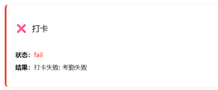 考勤失败