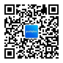 PushPlus公众号